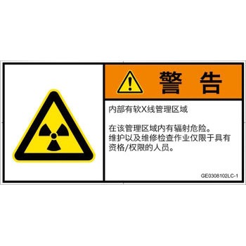 PL警告表示ラベル(GB準拠)│放射から生じる危険：放射性物質/電離放射線│簡体字(ヨコ) SCREENクリエイティブコミュニケーションズ