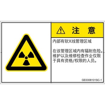 PL警告表示ラベル(GB準拠)│放射から生じる危険：放射性物質/電離放射線│簡体字(ヨコ) SCREENクリエイティブコミュニケーションズ