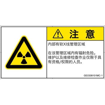 PL警告表示ラベル(GB準拠)│放射から生じる危険：放射性物質/電離放射線│簡体字(ヨコ) SCREENクリエイティブコミュニケーションズ