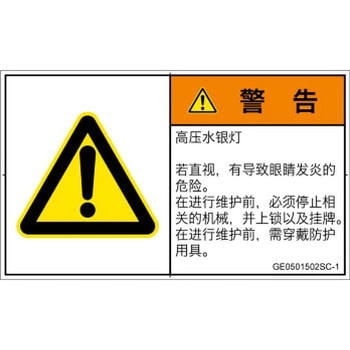 PL警告表示ラベル(GB準拠)│放射から生じる危険：紫外線│簡体字(ヨコ) SCREENクリエイティブコミュニケーションズ