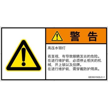 PL警告表示ラベル(GB準拠)│放射から生じる危険：紫外線│簡体字(ヨコ) SCREENクリエイティブコミュニケーションズ