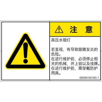 PL警告表示ラベル(GB準拠)│放射から生じる危険：紫外線│簡体字(ヨコ) SCREENクリエイティブコミュニケーションズ