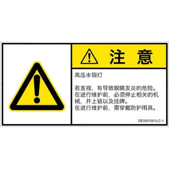 PL警告表示ラベル(GB準拠)│放射から生じる危険：紫外線│簡体字(ヨコ) SCREENクリエイティブコミュニケーションズ