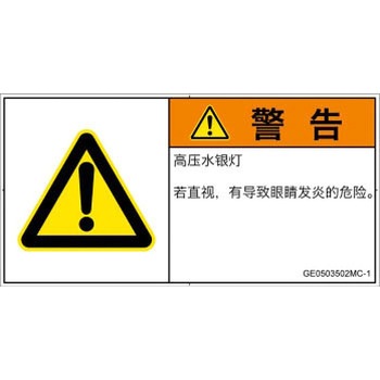PL警告表示ラベル(GB準拠)│放射から生じる危険：紫外線│簡体字(ヨコ) SCREENクリエイティブコミュニケーションズ