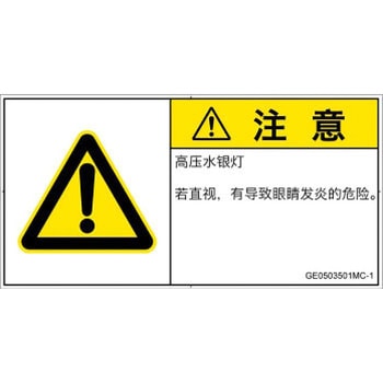 PL警告表示ラベル(GB準拠)│放射から生じる危険：紫外線│簡体字(ヨコ) SCREENクリエイティブコミュニケーションズ