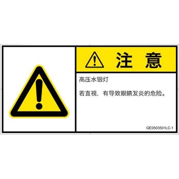PL警告表示ラベル(GB準拠)│放射から生じる危険：紫外線│簡体字(ヨコ) SCREENクリエイティブコミュニケーションズ