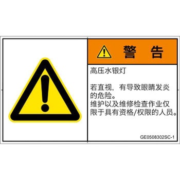 PL警告表示ラベル(GB準拠)│放射から生じる危険：紫外線│簡体字(ヨコ) SCREENクリエイティブコミュニケーションズ