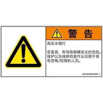 PL警告表示ラベル(GB準拠)│放射から生じる危険：紫外線│簡体字(ヨコ) SCREENクリエイティブコミュニケーションズ