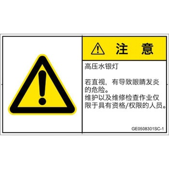 PL警告表示ラベル(GB準拠)│放射から生じる危険：紫外線│簡体字(ヨコ) SCREENクリエイティブコミュニケーションズ