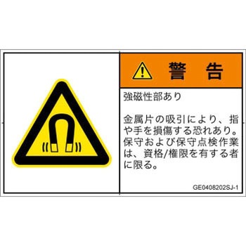 PL警告表示ラベル(GB準拠)│放射から生じる危険：磁場│日本語(ヨコ) SCREENクリエイティブコミュニケーションズ