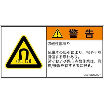 PL警告表示ラベル(GB準拠)│放射から生じる危険：磁場│日本語(ヨコ) SCREENクリエイティブコミュニケーションズ