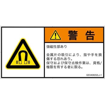 PL警告表示ラベル(GB準拠)│放射から生じる危険：磁場│日本語(ヨコ) SCREENクリエイティブコミュニケーションズ