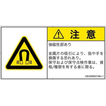 PL警告表示ラベル(GB準拠)│放射から生じる危険：磁場│日本語(ヨコ) SCREENクリエイティブコミュニケーションズ
