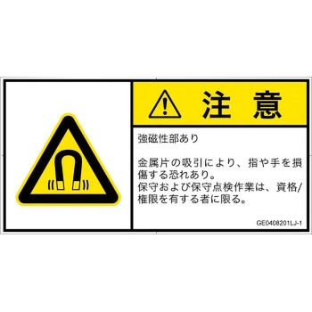 PL警告表示ラベル(GB準拠)│放射から生じる危険：磁場│日本語(ヨコ) SCREENクリエイティブコミュニケーションズ