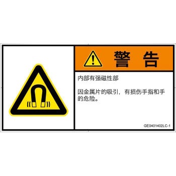 PL警告表示ラベル(GB準拠)│放射から生じる危険：磁場│簡体字(ヨコ) SCREENクリエイティブコミュニケーションズ