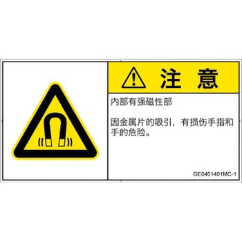 PL警告表示ラベル(GB準拠)│放射から生じる危険：磁場│簡体字(ヨコ) SCREENクリエイティブコミュニケーションズ