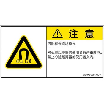 PL警告表示ラベル(GB準拠)│放射から生じる危険：磁場│簡体字(ヨコ) SCREENクリエイティブコミュニケーションズ