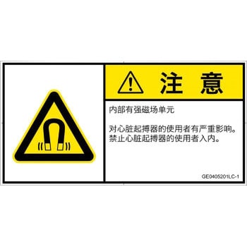 PL警告表示ラベル(GB準拠)│放射から生じる危険：磁場│簡体字(ヨコ) SCREENクリエイティブコミュニケーションズ
