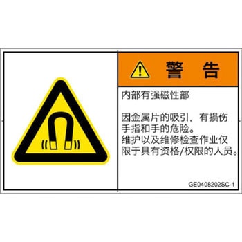 PL警告表示ラベル(GB準拠)│放射から生じる危険：磁場│簡体字(ヨコ) SCREENクリエイティブコミュニケーションズ