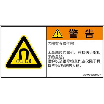 PL警告表示ラベル(GB準拠)│放射から生じる危険：磁場│簡体字(ヨコ) SCREENクリエイティブコミュニケーションズ