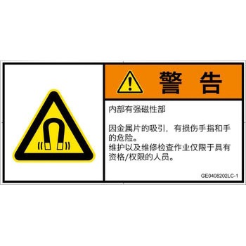 PL警告表示ラベル(GB準拠)│放射から生じる危険：磁場│簡体字(ヨコ) SCREENクリエイティブコミュニケーションズ