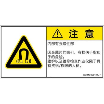 PL警告表示ラベル(GB準拠)│放射から生じる危険：磁場│簡体字(ヨコ) SCREENクリエイティブコミュニケーションズ