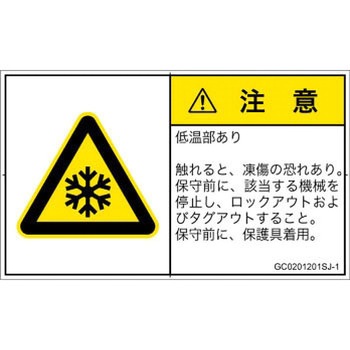 PL警告表示ラベル(GB準拠)│熱的な危険：低温/凍結│日本語(ヨコ) SCREENクリエイティブコミュニケーションズ