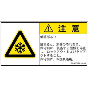 PL警告表示ラベル(GB準拠)│熱的な危険：低温/凍結│日本語(ヨコ) SCREENクリエイティブコミュニケーションズ