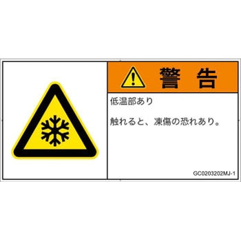 PL警告表示ラベル(GB準拠)│熱的な危険：低温/凍結│日本語(ヨコ