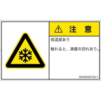 PL警告表示ラベル(GB準拠)│熱的な危険：低温/凍結│日本語(ヨコ) SCREENクリエイティブコミュニケーションズ