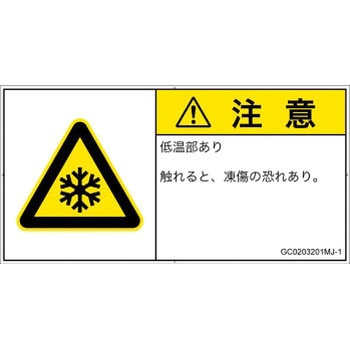 PL警告表示ラベル(GB準拠)│熱的な危険：低温/凍結│日本語(ヨコ) SCREENクリエイティブコミュニケーションズ