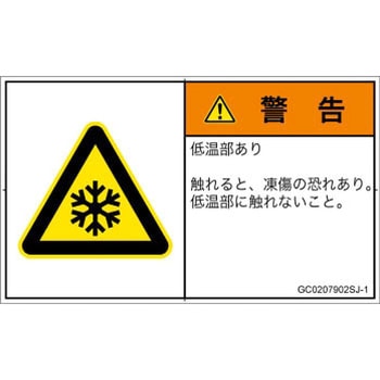 PL警告表示ラベル(GB準拠)│熱的な危険：低温/凍結│日本語(ヨコ) SCREENクリエイティブコミュニケーションズ