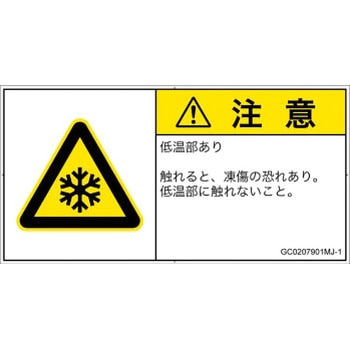 PL警告表示ラベル(GB準拠)│熱的な危険：低温/凍結│日本語(ヨコ) SCREENクリエイティブコミュニケーションズ