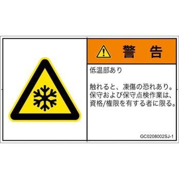 PL警告表示ラベル(GB準拠)│熱的な危険：低温/凍結│日本語(ヨコ) SCREENクリエイティブコミュニケーションズ