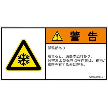 PL警告表示ラベル(GB準拠)│熱的な危険：低温/凍結│日本語(ヨコ) SCREENクリエイティブコミュニケーションズ