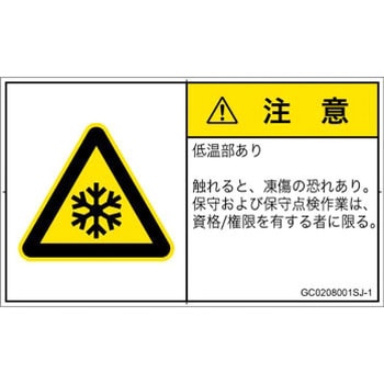 PL警告表示ラベル(GB準拠)│熱的な危険：低温/凍結│日本語(ヨコ) SCREENクリエイティブコミュニケーションズ