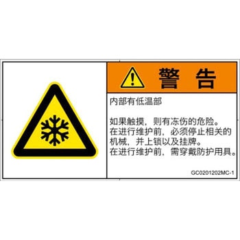 PL警告表示ラベル(GB準拠)│熱的な危険：低温/凍結│簡体字(ヨコ) SCREENクリエイティブコミュニケーションズ