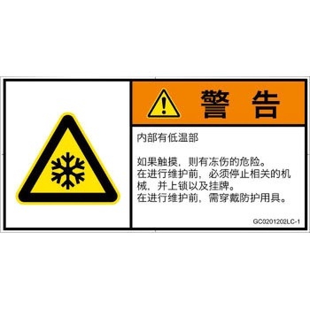 PL警告表示ラベル(GB準拠)│熱的な危険：低温/凍結│簡体字(ヨコ) SCREENクリエイティブコミュニケーションズ