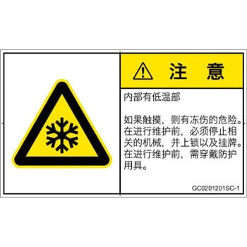 PL警告表示ラベル(GB準拠)│熱的な危険：低温/凍結│簡体字(ヨコ) SCREENクリエイティブコミュニケーションズ