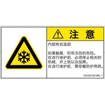 PL警告表示ラベル(GB準拠)│熱的な危険：低温/凍結│簡体字(ヨコ) SCREENクリエイティブコミュニケーションズ
