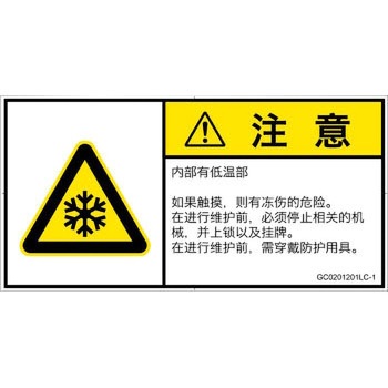 PL警告表示ラベル(GB準拠)│熱的な危険：低温/凍結│簡体字(ヨコ) SCREENクリエイティブコミュニケーションズ