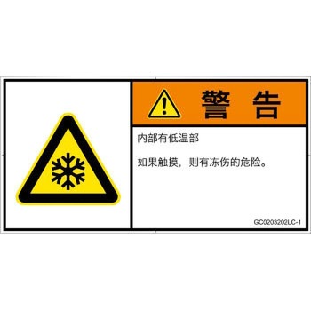 PL警告表示ラベル(GB準拠)│熱的な危険：低温/凍結│簡体字(ヨコ) SCREENクリエイティブコミュニケーションズ
