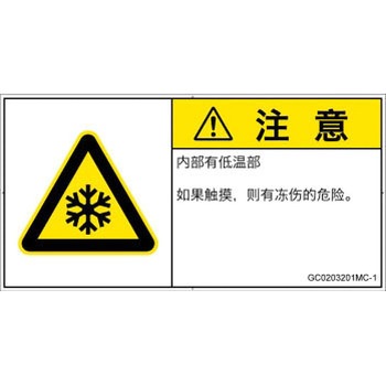 PL警告表示ラベル(GB準拠)│熱的な危険：低温/凍結│簡体字(ヨコ) SCREENクリエイティブコミュニケーションズ