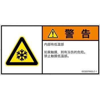 PL警告表示ラベル(GB準拠)│熱的な危険：低温/凍結│簡体字(ヨコ) SCREENクリエイティブコミュニケーションズ