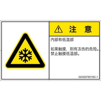 PL警告表示ラベル(GB準拠)│熱的な危険：低温/凍結│簡体字(ヨコ) SCREENクリエイティブコミュニケーションズ
