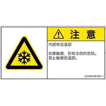 PL警告表示ラベル(GB準拠)│熱的な危険：低温/凍結│簡体字(ヨコ) SCREENクリエイティブコミュニケーションズ