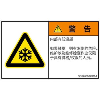 PL警告表示ラベル(GB準拠)│熱的な危険：低温/凍結│簡体字(ヨコ) SCREENクリエイティブコミュニケーションズ