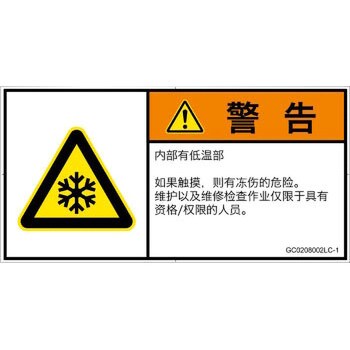 PL警告表示ラベル(GB準拠)│熱的な危険：低温/凍結│簡体字(ヨコ) SCREENクリエイティブコミュニケーションズ