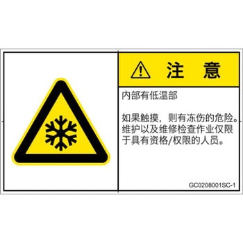 PL警告表示ラベル(GB準拠)│熱的な危険：低温/凍結│簡体字(ヨコ) SCREENクリエイティブコミュニケーションズ