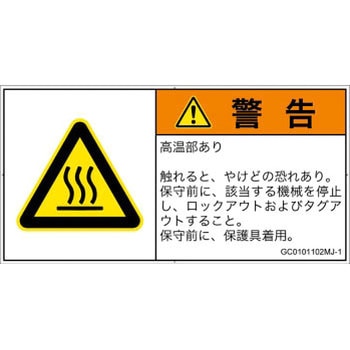 PL警告表示ラベル(GB準拠)│熱的な危険：表面高温│日本語(ヨコ) SCREENクリエイティブコミュニケーションズ